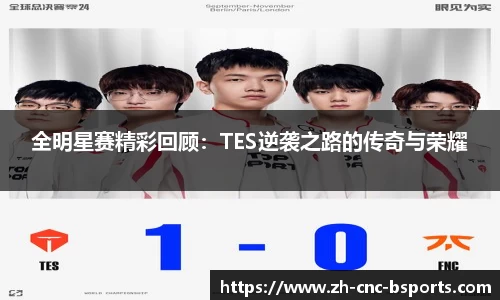 全明星赛精彩回顾：TES逆袭之路的传奇与荣耀