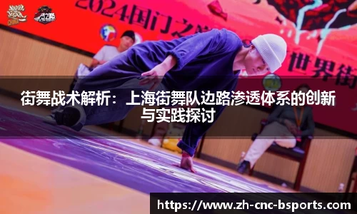 街舞战术解析：上海街舞队边路渗透体系的创新与实践探讨
